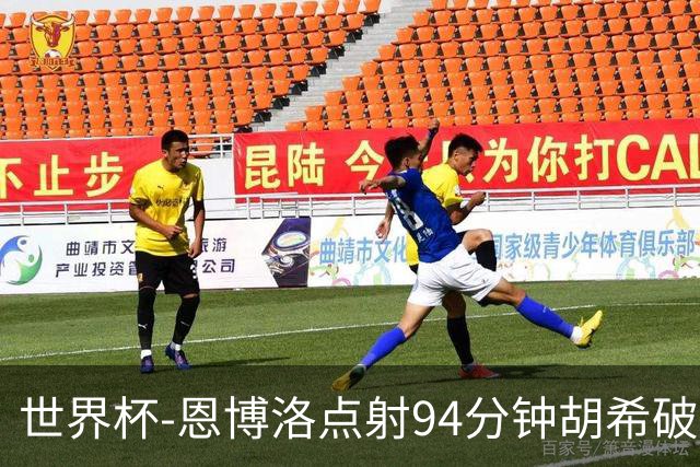 世界杯-恩博洛点射94分钟胡希破门 卡塔尔1-1绝平瑞士