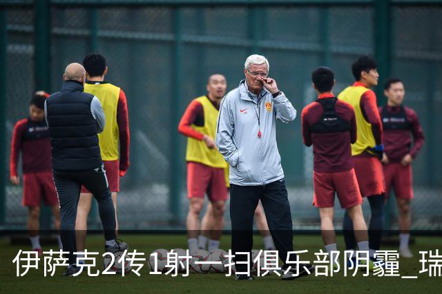 伊萨克2传1射一扫俱乐部阴霾 瑞典双锋连线大杀四方