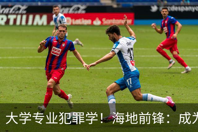大学专业犯罪学！海地前锋：成为FBI探员是我退役后的梦想之一