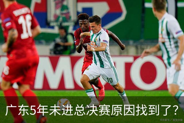 广东5年未进总决赛原因找到了？1人被李春江挖走，杜锋似失去双臂