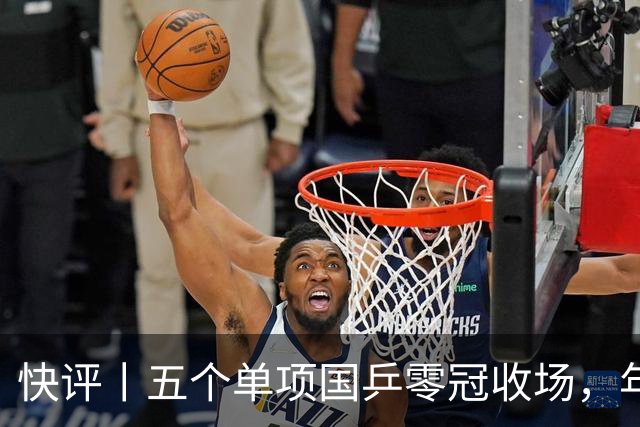 快评丨五个单项国乒零冠收场，年轻小将为何“不灵”？
