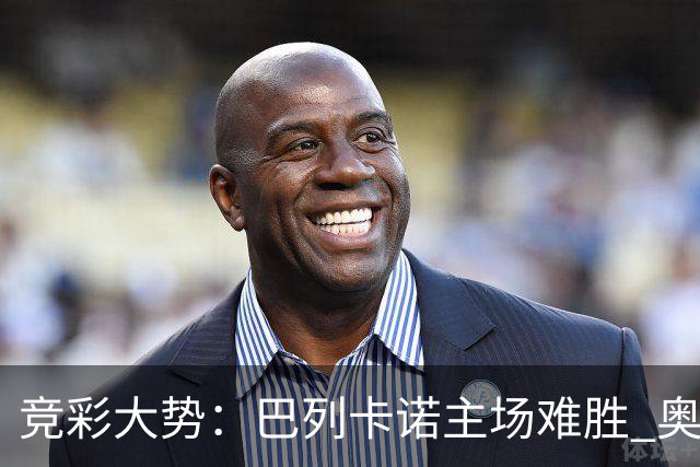 竞彩大势：巴列卡诺主场难胜 奥维耶多不败